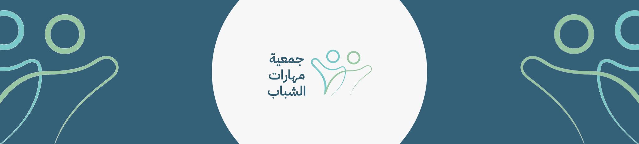 جمعية مهارات الشباب