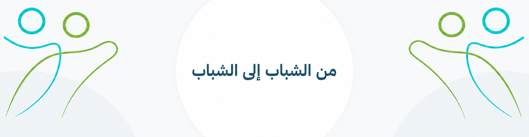 جمعية مهارات الشباب